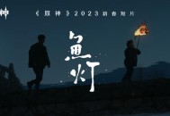 鱼灯海灯辉映 原神搭起与玩家间的桥梁