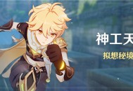 「神工天巧」活动：拟想秘境挑战