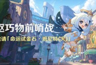 「机枢巧物前哨战」活动：参与邀请「命运试金石・班尼特(火)」