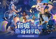 5.8版本「绘夏！烈日？度假村！」前瞻特别节目预告