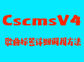 cscms v4歌曲标签详细调用方法