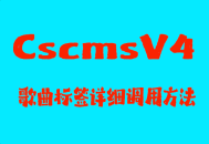 cscms v4歌曲标签详细调用方法