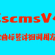 cscms v4歌曲标签详细调用方法