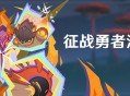 「征战勇者淬炼之界」活动：突破试炼得名片