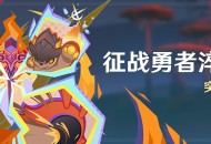 「征战勇者淬炼之界」活动：突破试炼得名片