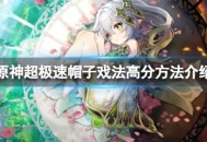 《原神》超极速帽子戏法怎么得高分 原神超极速帽子戏法得高分方法攻略