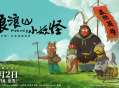电影《浪浪山小妖怪》今日上映，系《中国奇谭》首部动画电影