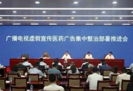 集中整治虚假宣传医药广告！8月8日起，受理举报