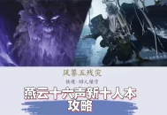 【燕云十六声】新十人副本（镇关五残）机制讲解攻略