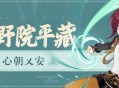 新角色鹿野院平藏角色介绍