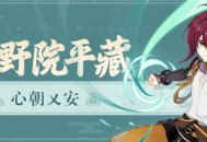 新角色鹿野院平藏角色介绍