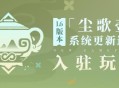 原神1.6版本「尘歌壶」系统更新速递：「入驻」玩法