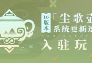 原神1.6版本「尘歌壶」系统更新速递：「入驻」玩法