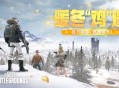 《PUBG》暖冬“鸡”遇,百万奖金燃爆寒冬