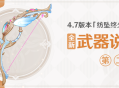 4.7版本「纺坠终久之梦」全新武器说明第二期