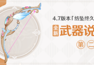 4.7版本「纺坠终久之梦」全新武器说明第二期