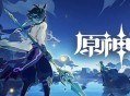 原神1.3版本2月3日正式开启，来分析一波活动与角色的抉择