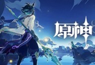 原神1.3版本2月3日正式开启，来分析一波活动与角色的抉择
