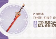 2.8版本全新武器说明