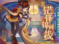 4.5新版本「锋锦间裁」先行展示页现已开启！