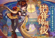 4.5新版本「锋锦间裁」先行展示页现已开启！