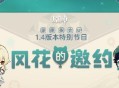 1.4版本「风花的邀约」前瞻特别节目―蒙德茶会SP