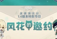1.4版本「风花的邀约」前瞻特别节目―蒙德茶会SP