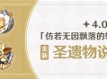 4.0版本「仿若无因飘落的轻雨」全新圣遗物说明