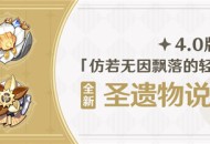 4.0版本「仿若无因飘落的轻雨」全新圣遗物说明