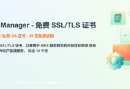 Amazon Certificate Manager - 免费SSL/TLS证书的介绍与使用方法