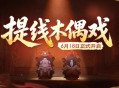 《太空杀》携手非遗木偶戏,6月18日开启跨界联动