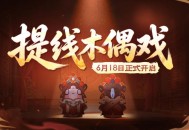 《太空杀》携手非遗木偶戏,6月18日开启跨界联动