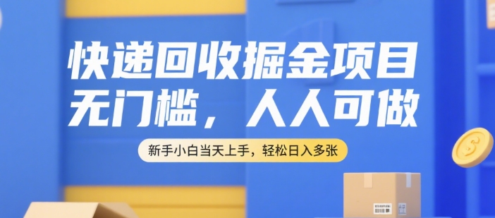 快递回收项目【附平台渠道】免费项目-小白无门槛-第1张图片