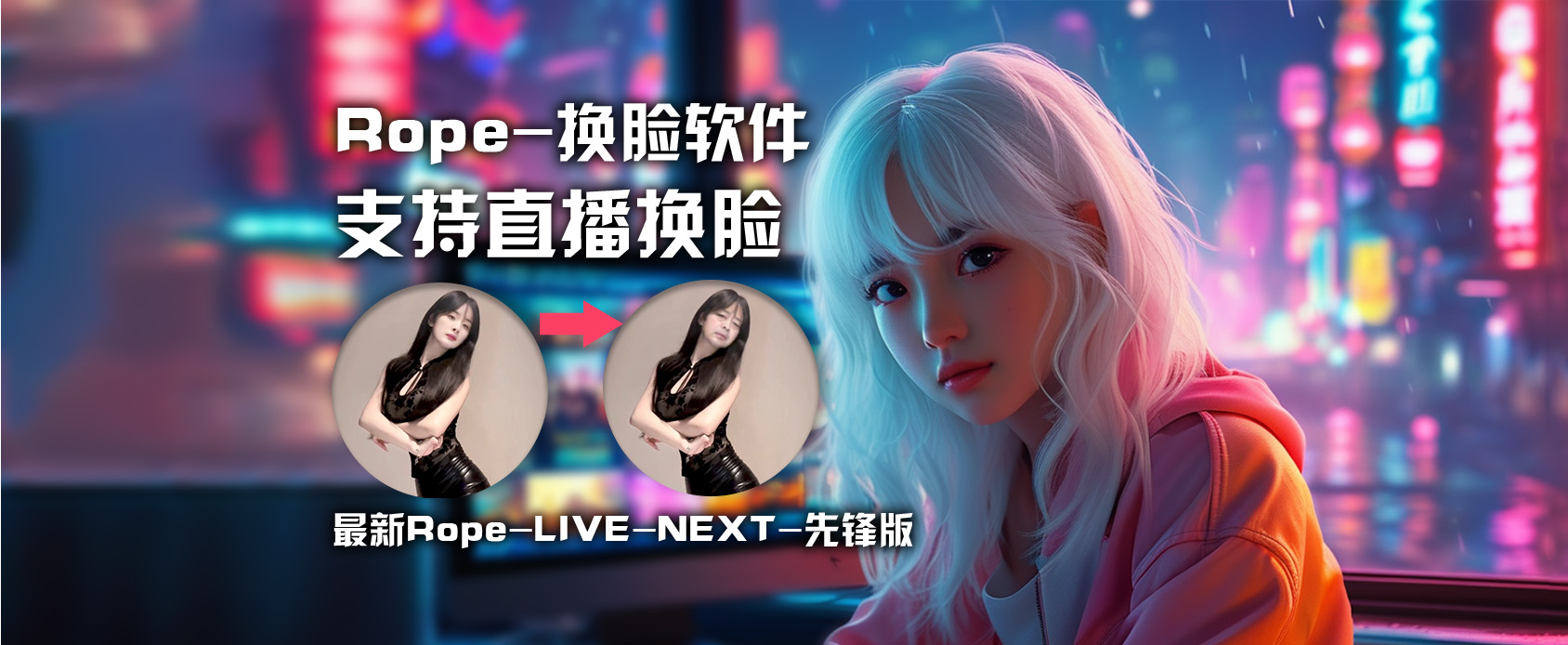 Rope-换脸软件【先锋版】支持直播换脸 ROPE-LIVE-MW12