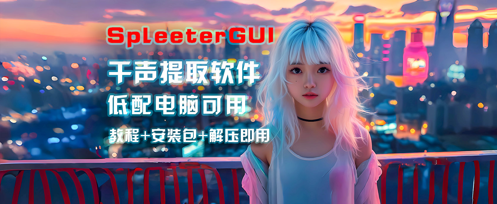 干声提取软件【SpleeterGUI】附提取音乐歌曲使用教程-第1张图片