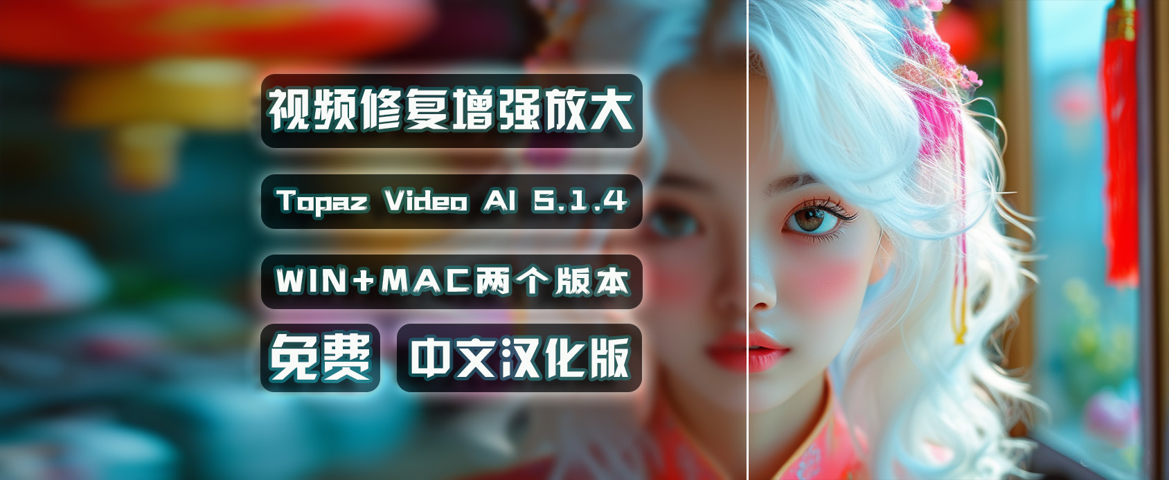 Topaz【视频画质修复】Topaz Video AI视频修复软件-第1张图片