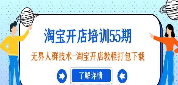 淘宝开店教程_无界人群技术_开店教程打包-第1张图片