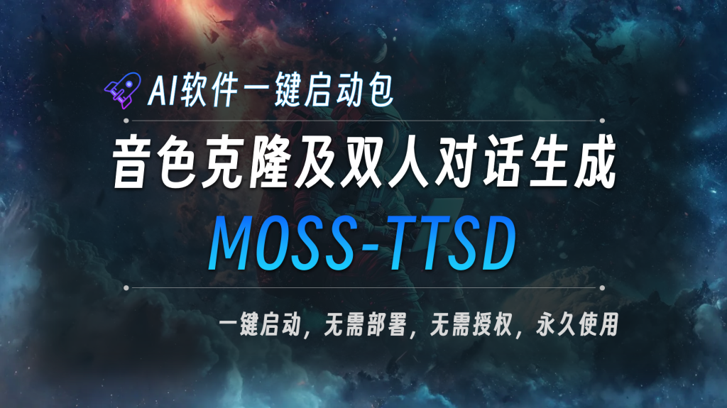 MOSS-TTSD_音色克隆_双人对话生成AI工具-第1张图片