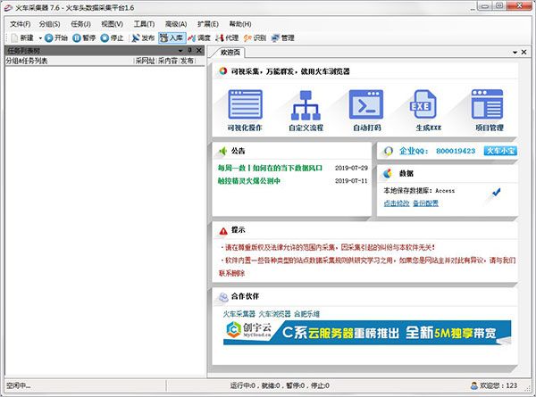 火车头采集器(V9开心版)完美破解全功能-第2张图片