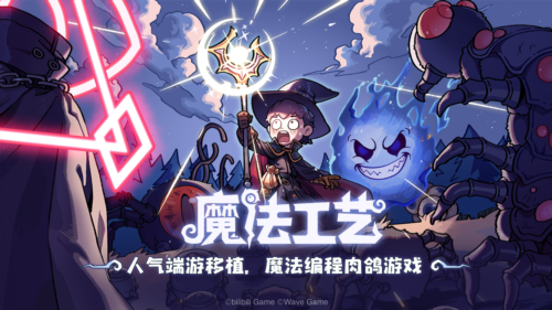 《魔法工艺》手游版正式曝光,并宣布启动预约-第1张图片 《魔法工艺》手游版正式曝光,并宣布启动预约-第1张图片