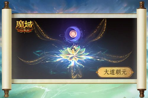 《魔域口袋版》全新职业“太乙阵师”震撼登场-第4张图片 《魔域口袋版》全新职业“太乙阵师”震撼登场-第4张图片