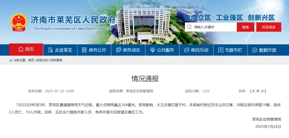 山东济南莱芜区强降雨致2人死亡10人失联-第1张图片
