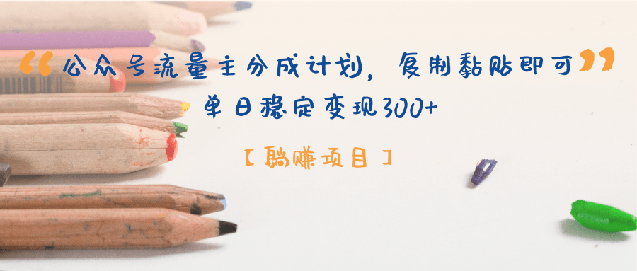 公众号流量主分成计划，【躺赚项目】复制黏贴即可，单日稳定变现300+-第1张图片