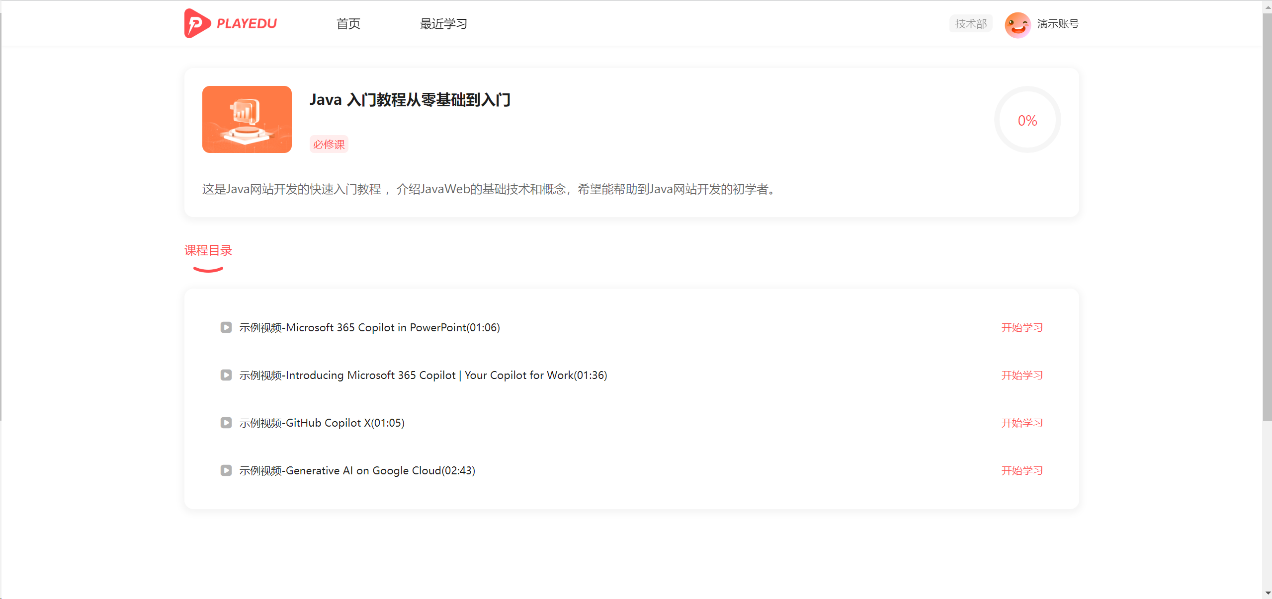 PlayEdu开源培训系统(JAVA开源适用于企业内部在线教育培训系统)-第2张图片