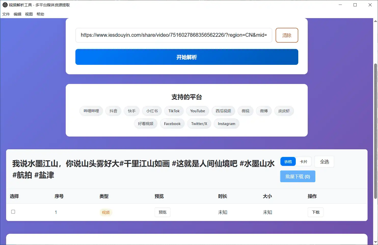 视频解析下载-Windows视频解析工具_v1 绿色便携版-第1张图片