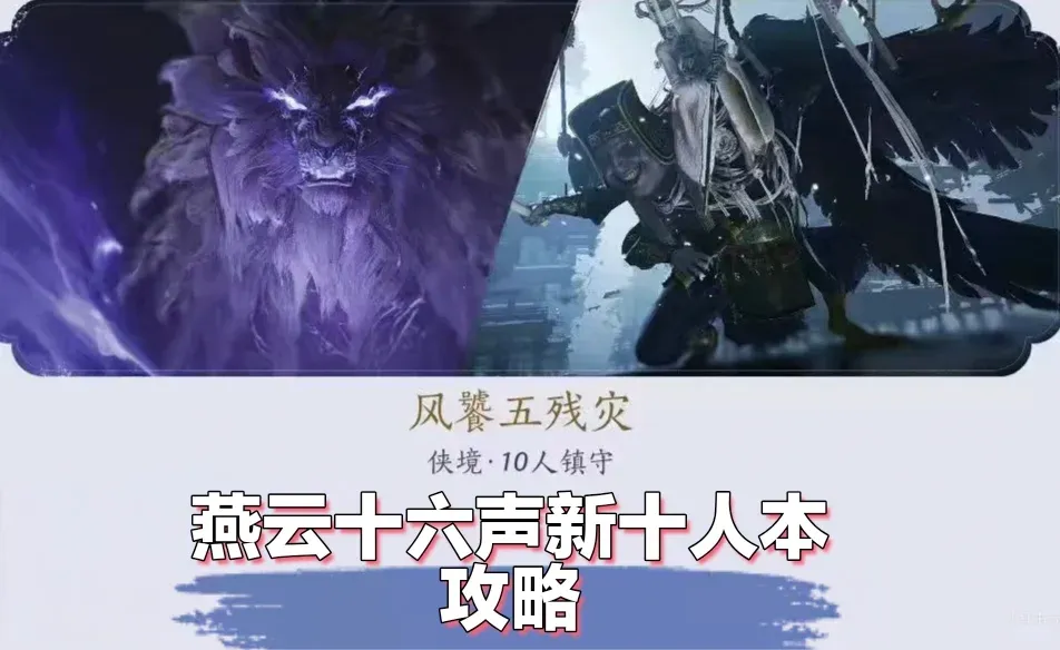 【燕云十六声】新十人副本（镇关五残）机制讲解攻略-第1张图片