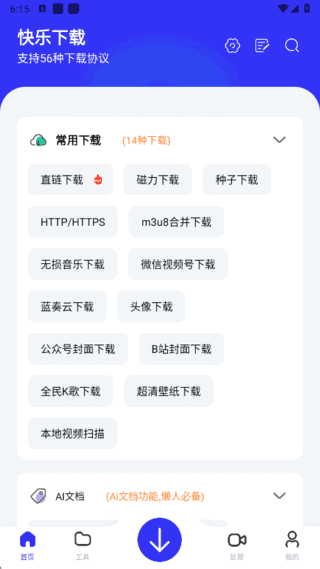 快乐下载APP(多功能下载工具) v1.398 绿色免会员版-第1张图片