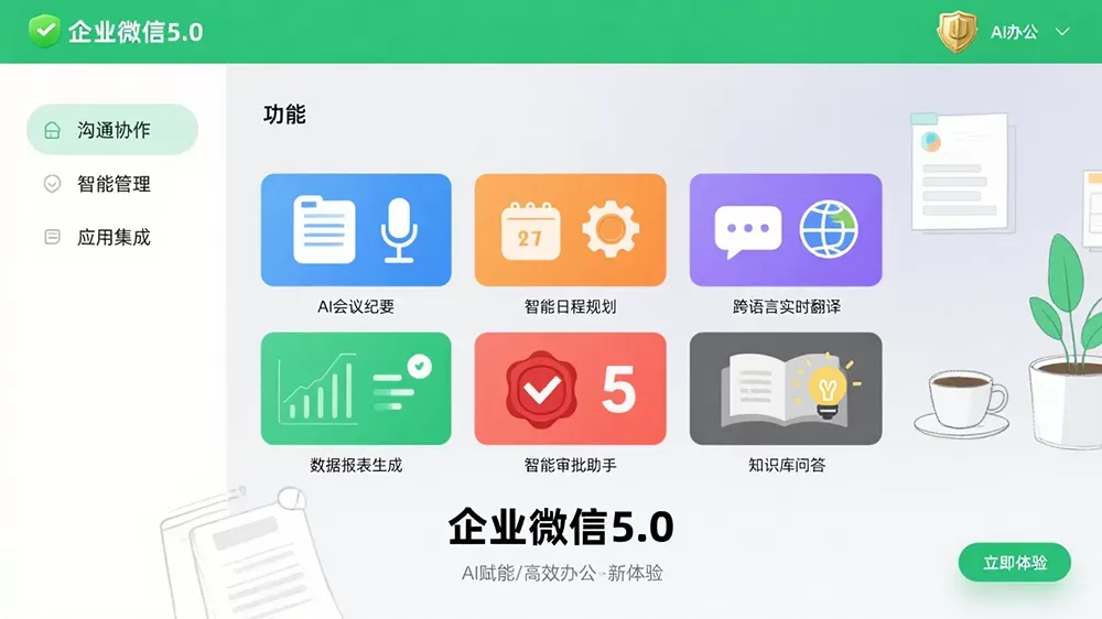 企业微信5.0版发布：三大AI功能重塑智能办公新生态-第1张图片