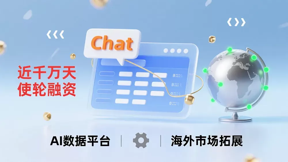 ChatExcel完成近千万天使轮融资，推进AI数据平台并拓海外市场。-第1张图片