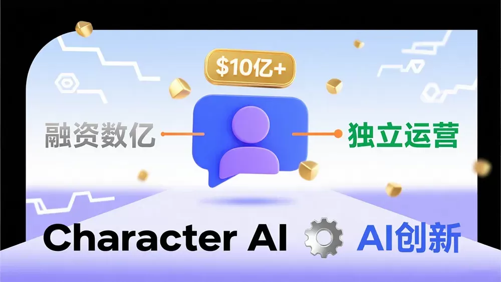 Character AI计划以超10亿美元估值融资数亿，寻求独立运营。-第1张图片